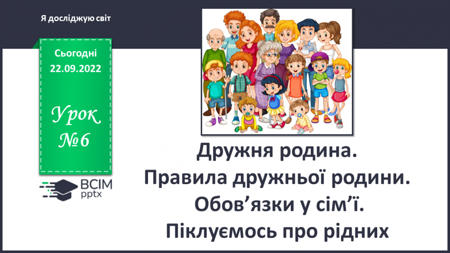 №06 - Дружня родина. Правила дружньої родини. Обов’язки у сім’ї. Піклуємось про рідних.0