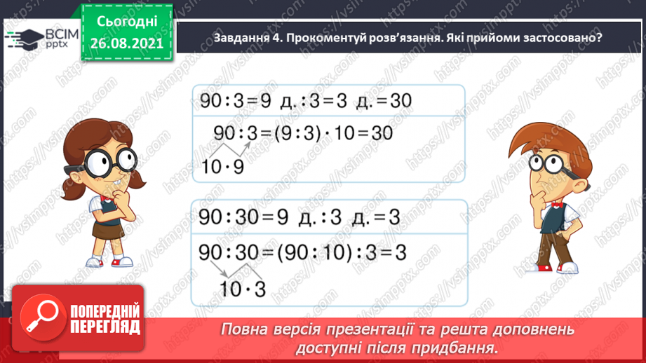 №006 - Узагальнюємо прийоми усних множення і ділення в межах 100025