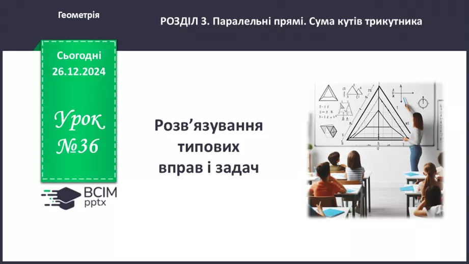 №36 - Розв’язування типових вправ і задач.0