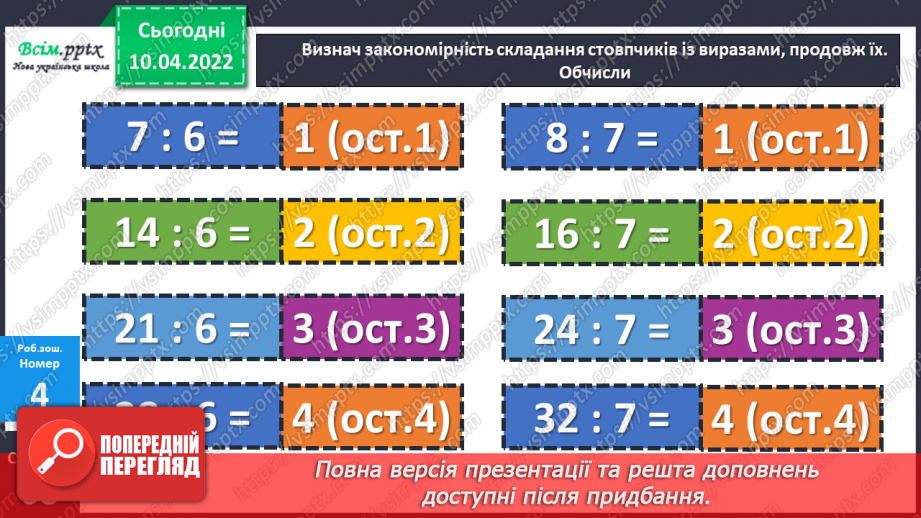 №143-144 - Закріплення вмінь знаходити остачу від ділення та застосовувати властивість остачі.27 №143-144 - Закріплення вмінь знаходити остачу від ділення та застосовувати властивість остачі.27