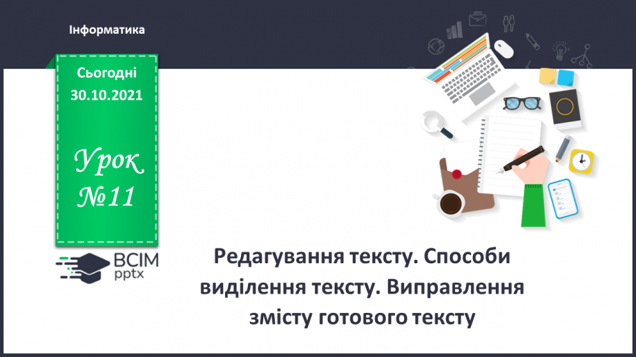 №11 - Інструктаж з БЖД. Редагування тексту. Способи виділення тексту. Виправлення змісту готового тексту.0