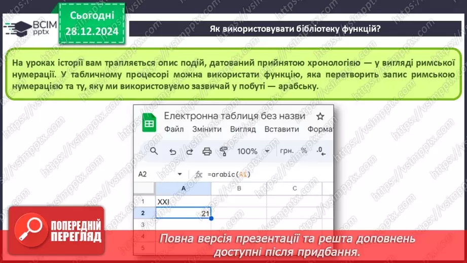 №36 - Бібліотека функцій. Робота з кодами символів. Функції для роботи з даними в табличному процесорі.4