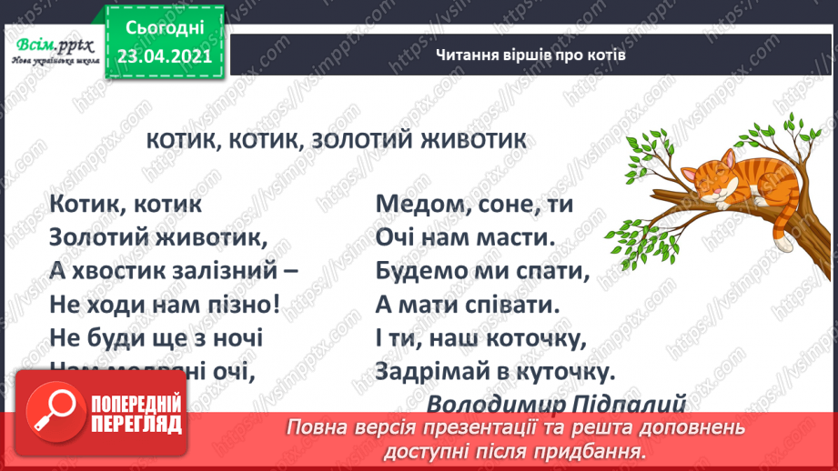 №098 - Письмо вивчених букв, складів, слів, речень. Робота з дитячою книжкою: читаю вірші про котів.16