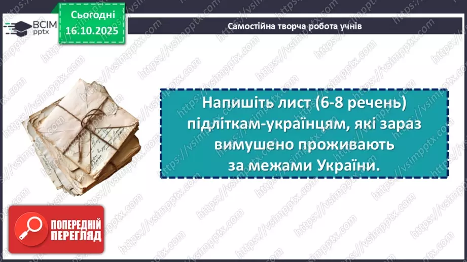 №18 - П/О. ГР3. Написання листа підліткам-українцям, які зараз вимушено12 №18 - П/О. ГР3. Написання листа підліткам-українцям, які зараз вимушено12