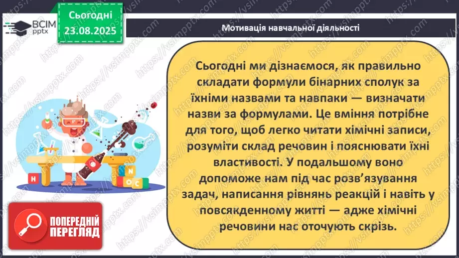 №02 - П/О. ГР2, ГР3. Формули на назви бінарних сполук.11 №02 - П/О. ГР2, ГР3. Формули на назви бінарних сполук.11