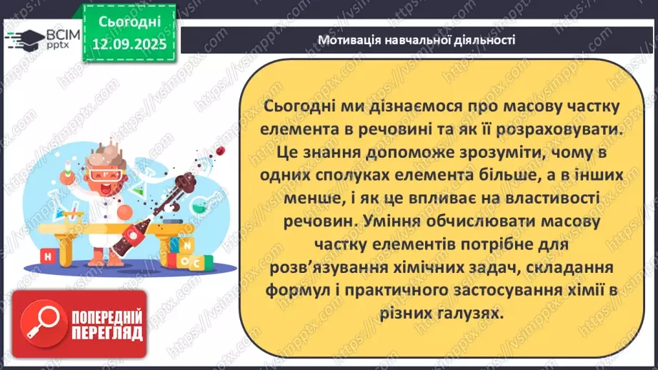 №08 - Масова частка хімічного елемента в речовині.7 №08 - Масова частка хімічного елемента в речовині.7