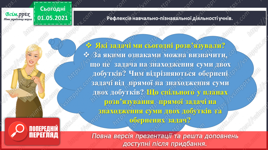 №077 - Досліджуємо задачі на знаходження суми двох добутків36