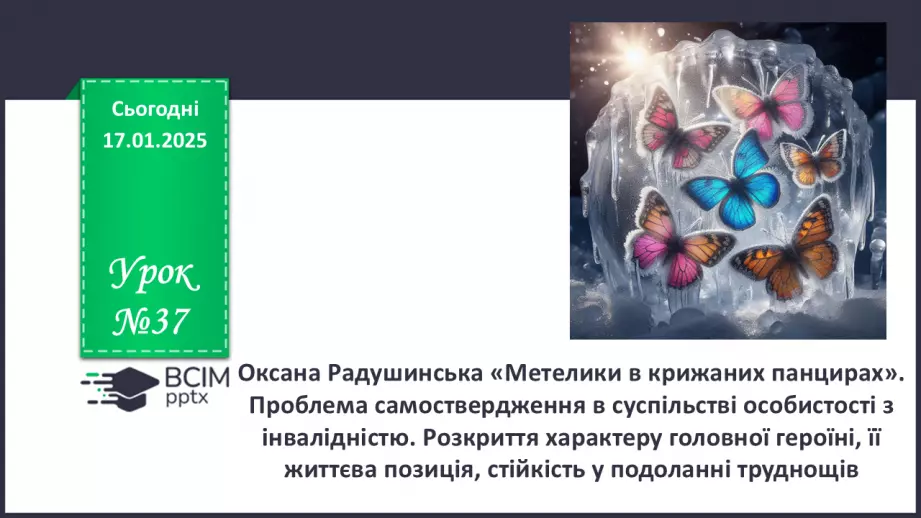 №37 - Оксана Радушинська «Метелики в крижаних панцирах».0 №37 - Оксана Радушинська «Метелики в крижаних панцирах».0
