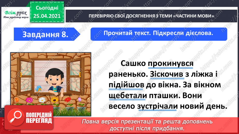 №085 - Узагальнення і систематизація знань учнів з теми «Частини мови»19