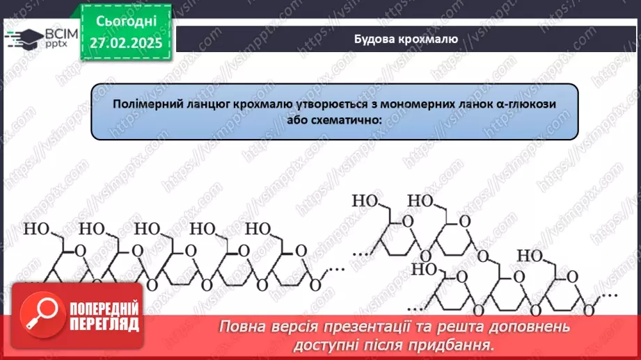 №25-26 - Складні вуглеводи: сахароза, крохмаль, целюлоза.14