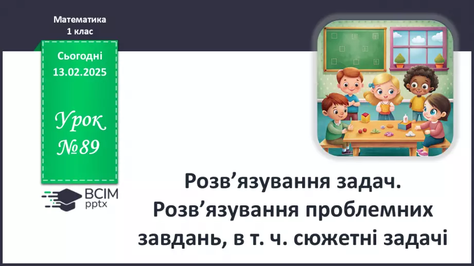 №089 - Розв’язування задач. Розв’язування проблемних завдань, в т. ч. сюжетні задачі.0