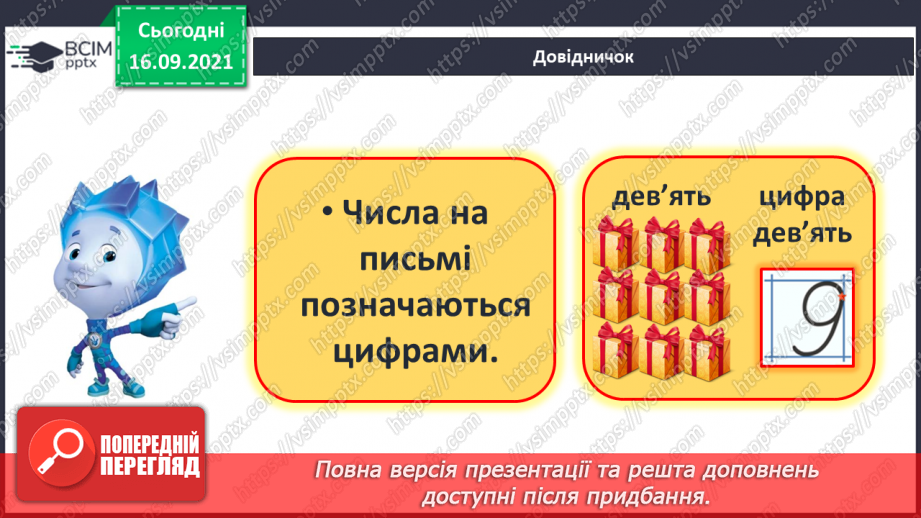 №015 - Число  «дев'ять». Цифра 9. Утворення числа 9. Утворення числа 8 способом відлічування одиниці.10 №015 - Число  «дев'ять». Цифра 9. Утворення числа 9. Утворення числа 8 способом відлічування одиниці.10