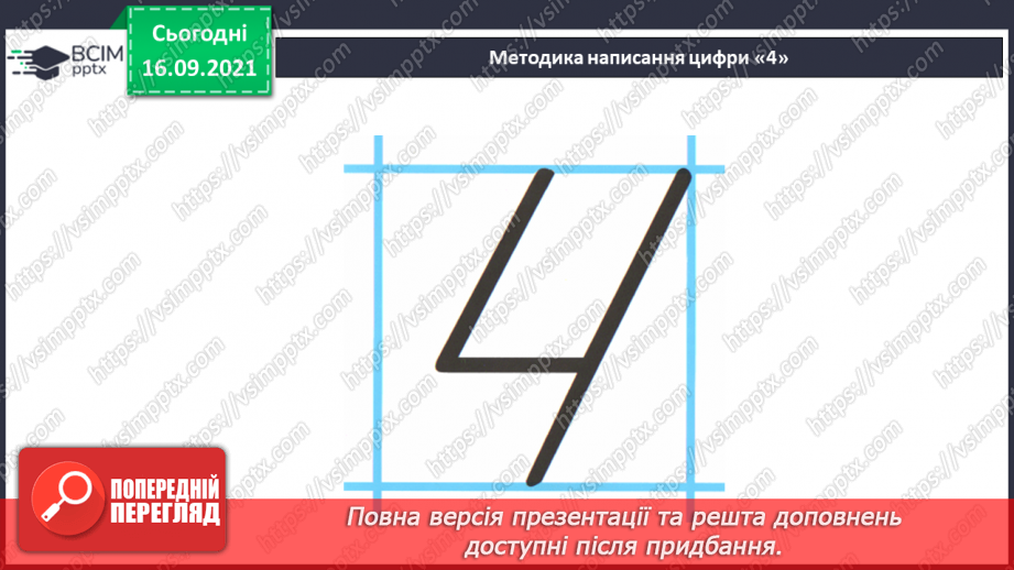 №019 - Число й цифра 4. Написання цифри 4. Порівняння чисел18