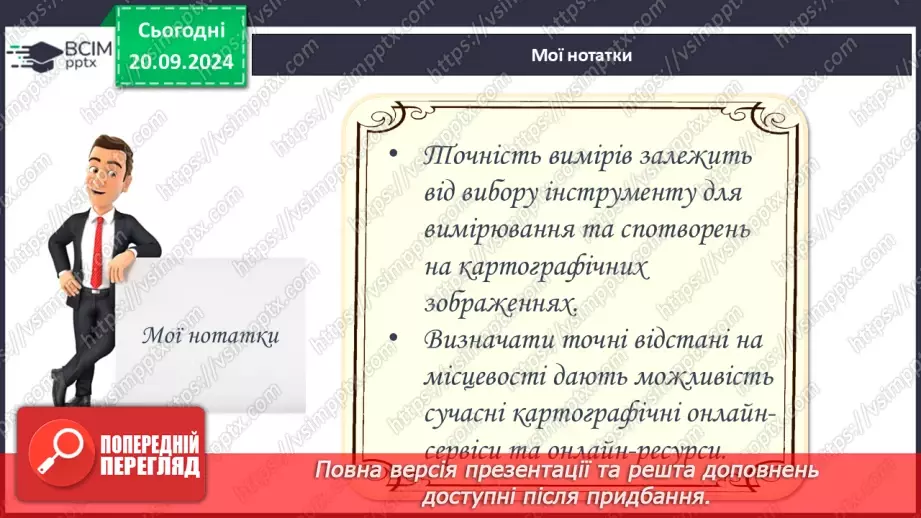 №10 - Визначення відстаней між об’єктами на глобусі та карті.20