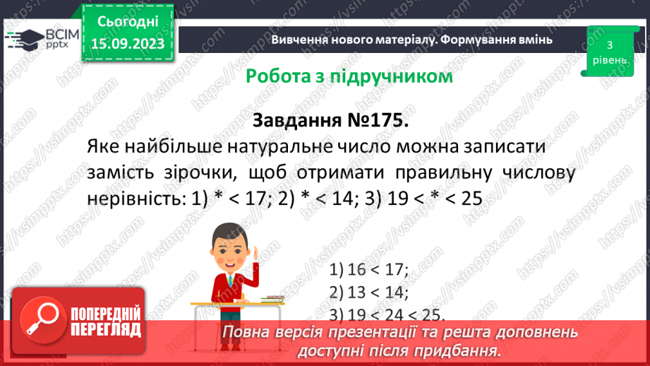 №018 - Числові вирази і рівності. Числові нерівності. Розв’язування вправ на порівняння натуральних чисел.23