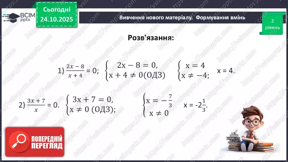 №0029 - Рівносильні рівняння. Раціональні рівняння.28 №0029 - Рівносильні рівняння. Раціональні рівняння.28