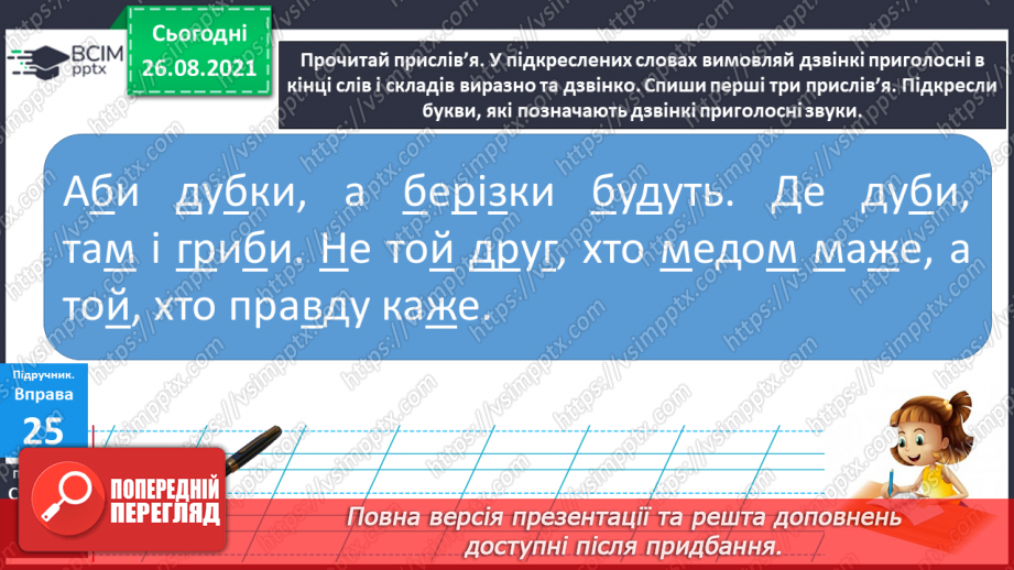 №007 - Вимова та правопис слів із дзвінкими й глухими приголосними звуками.12