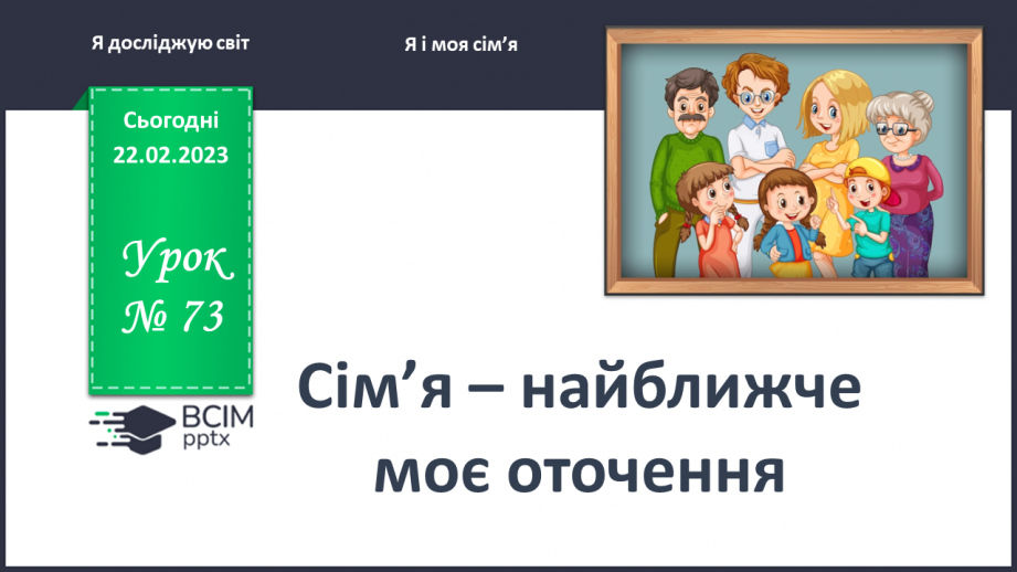 №0073 - Сім’я – найближче моє оточення0