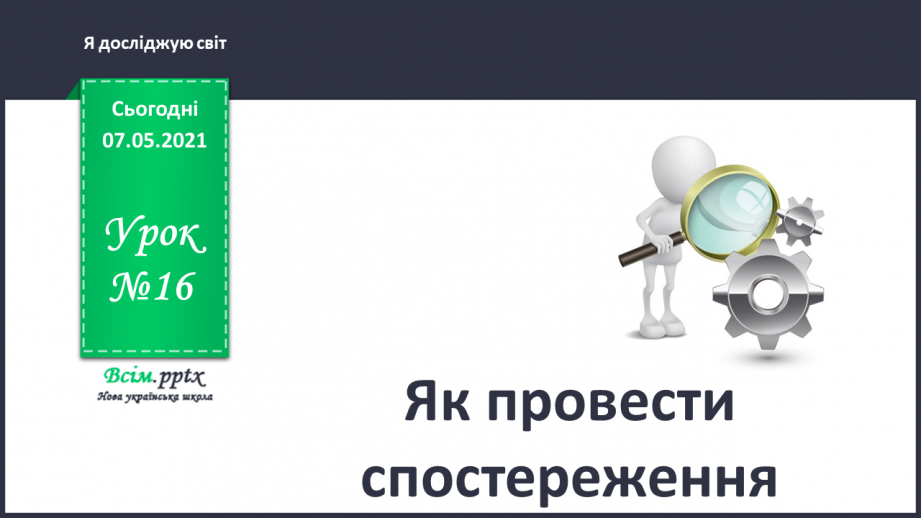 №016 - Як провести спостереження0 №016 - Як провести спостереження0