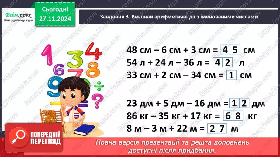 №054 - Виконуємо дії з величинами15 №054 - Виконуємо дії з величинами15