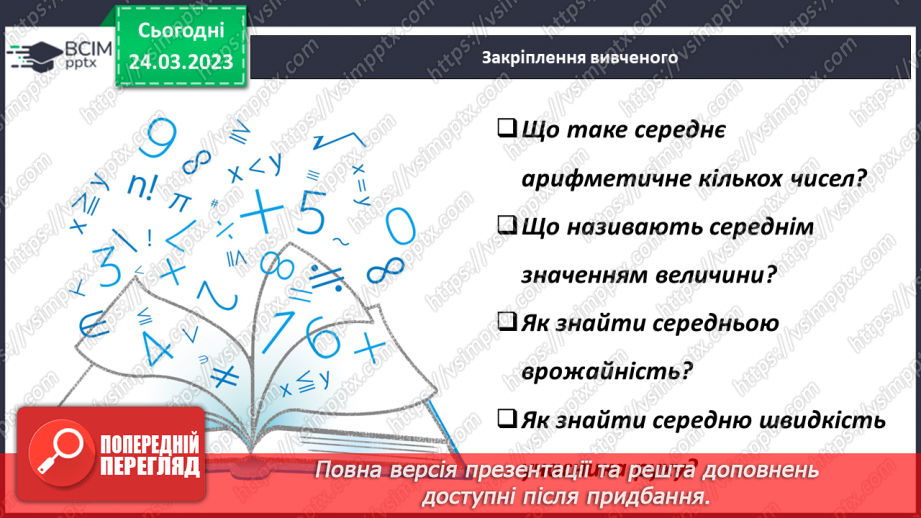 №145 - Середнє значення величини18 №145 - Середнє значення величини18