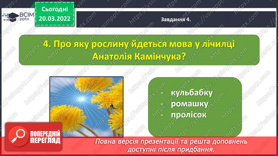 №096-98 - Діагностувальна робота. Підсумок за розділом «Чуємо весняні передзвони»17 №096-98 - Діагностувальна робота. Підсумок за розділом «Чуємо весняні передзвони»17