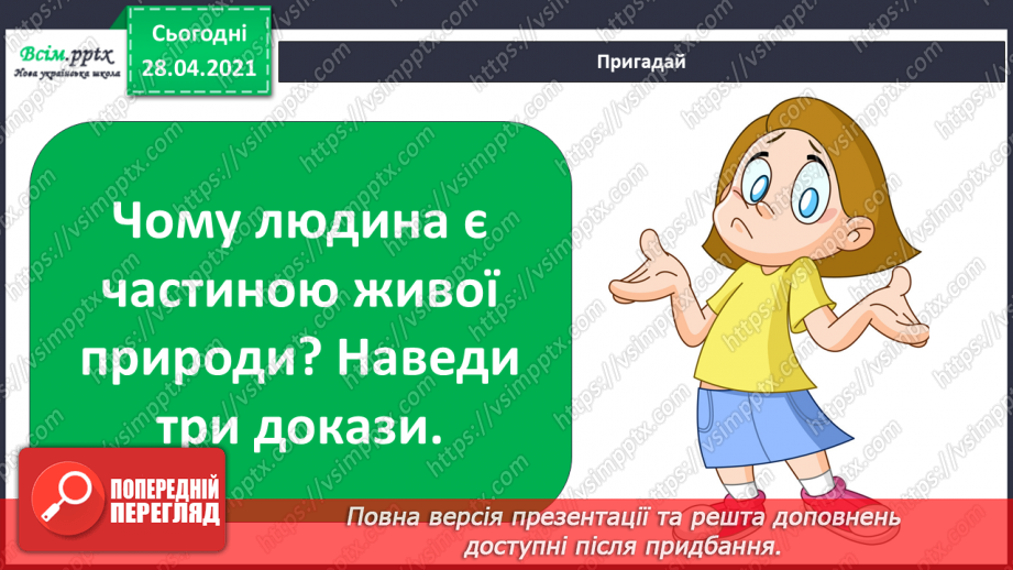 №036 - Узагальнення і систематизація знань учнів. Підбиваємо підсумки: ми досліджуємо світ13