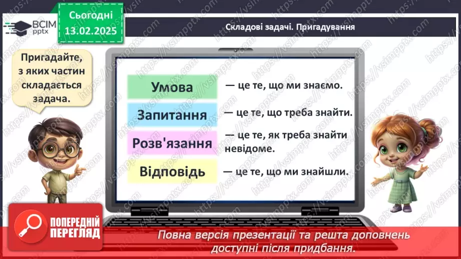 №089 - Розв’язування задач. Розв’язування проблемних завдань, в т. ч. сюжетні задачі.7
