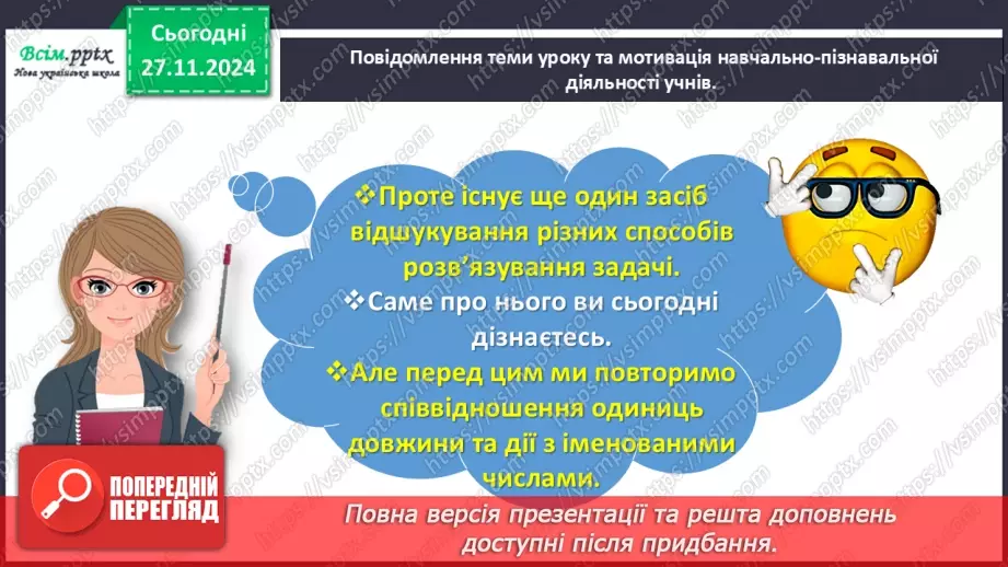 №054 - Виконуємо дії з величинами4 №054 - Виконуємо дії з величинами4