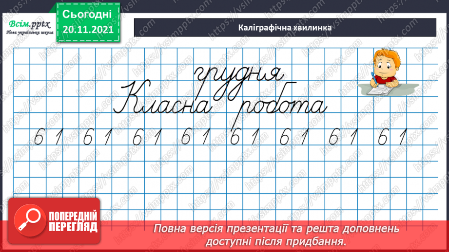 №061 - Місце числа в натуральному ряді. Порівняння чисел.9