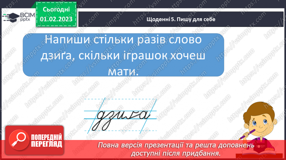 №184 - Письмо. Письмо буквосполучення дз, слів з ним. Безвідривне поєднання букв. Побудова і записування речень.15