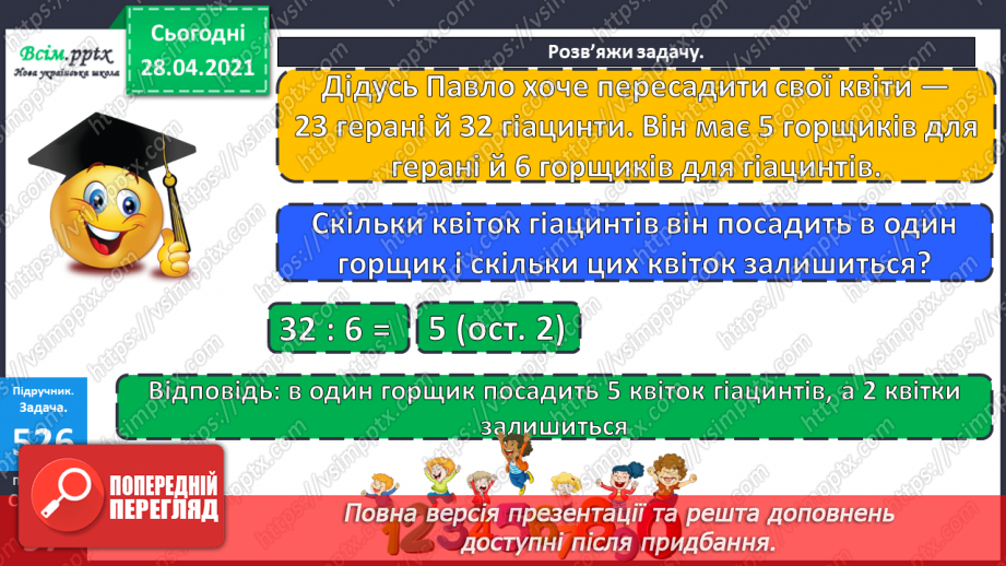 №135-137 - Ділення з остачею. Складання і розв’язування нерівностей. Обчислення периметра прямокутника. Розв’язування задач. Діагностична робота 7.14 №135-137 - Ділення з остачею. Складання і розв’язування нерівностей. Обчислення периметра прямокутника. Розв’язування задач. Діагностична робота 7.14