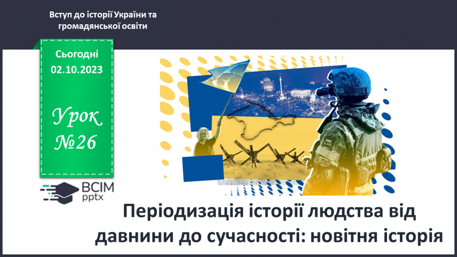 №26 - Періодизація історії людства від давнини до сучасності: новітня історія0 №26 - Періодизація історії людства від давнини до сучасності: новітня історія0
