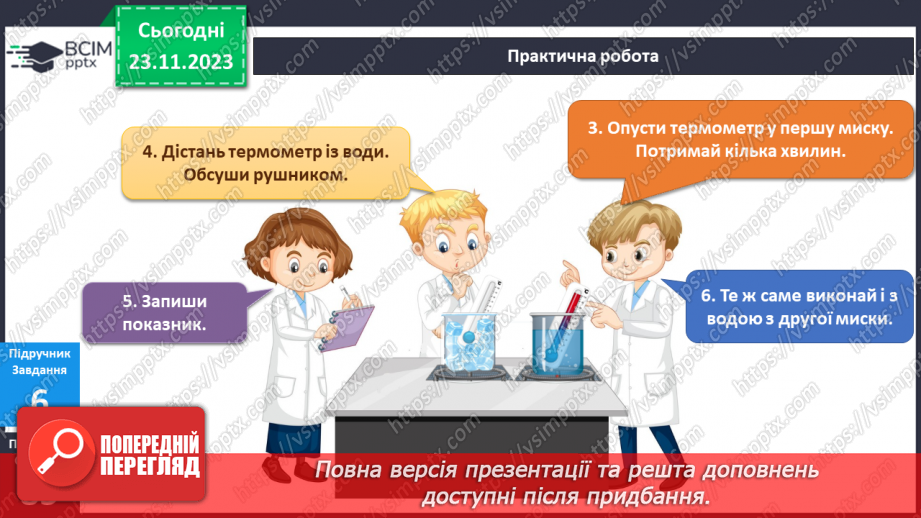 №109 - Практична робота. Я вимірюю температуру води9