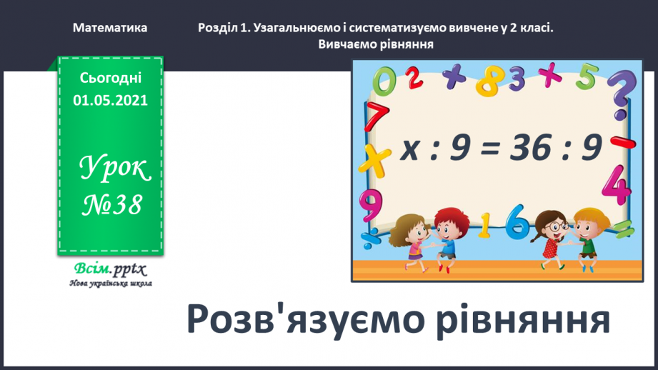 №038 - Розв’язуємо рівняння0 №038 - Розв’язуємо рівняння0