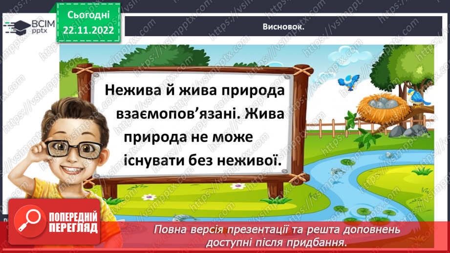 №0045 - Взаємодія між живою і неживою природою30