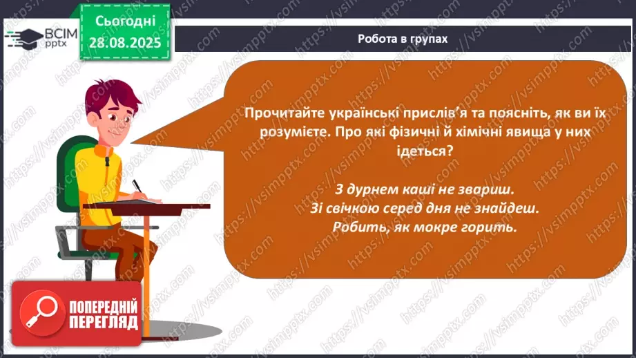 №03 - Фізичні та хімічні явища.33 №03 - Фізичні та хімічні явища.33