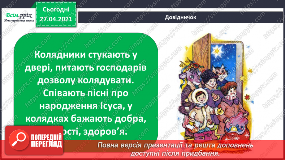 №049 - 051 - Який у зими святковий календар. Традиції святкування Різдва. Правила безпеки під час новорічних святкувань.6