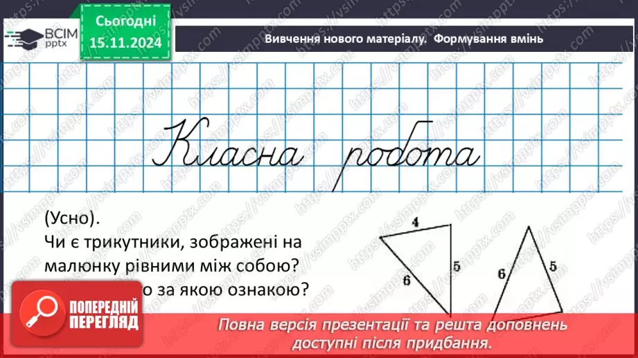 №24 - Третя ознака рівності трикутників.12