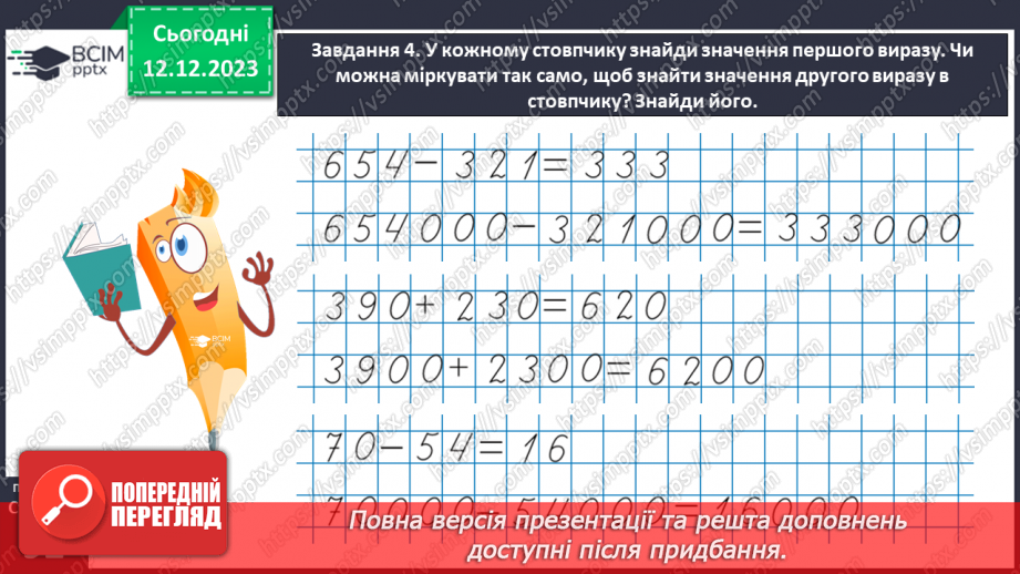 №059 - Виконуємо арифметичні дії з круглими числами33 №059 - Виконуємо арифметичні дії з круглими числами33