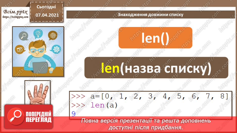 №53 - Алгоритми опрацювання списків. Знаходження довжини списку.4