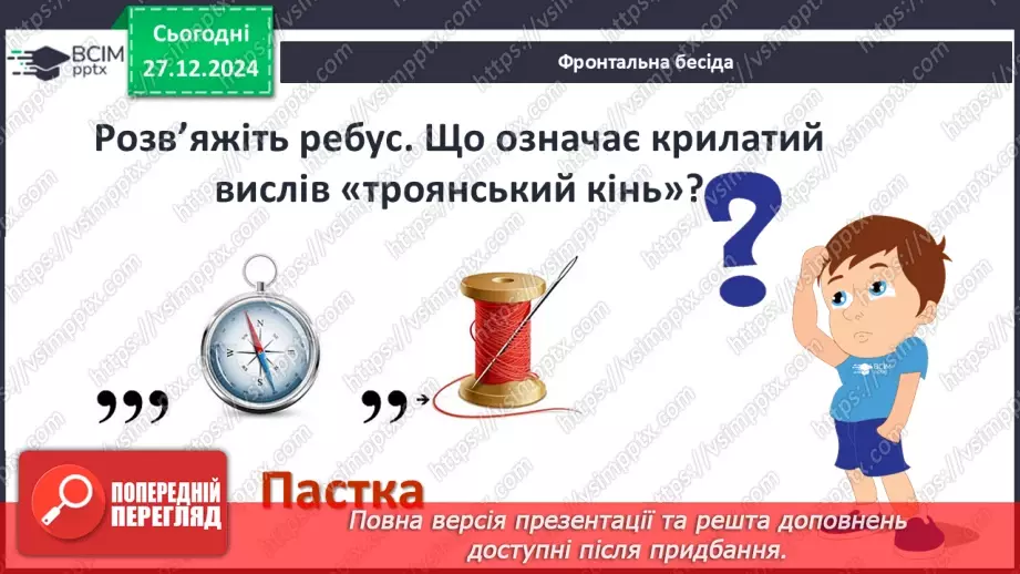 №35 - Троянська війна як історична подія та культурний спадок.24 №35 - Троянська війна як історична подія та культурний спадок.24