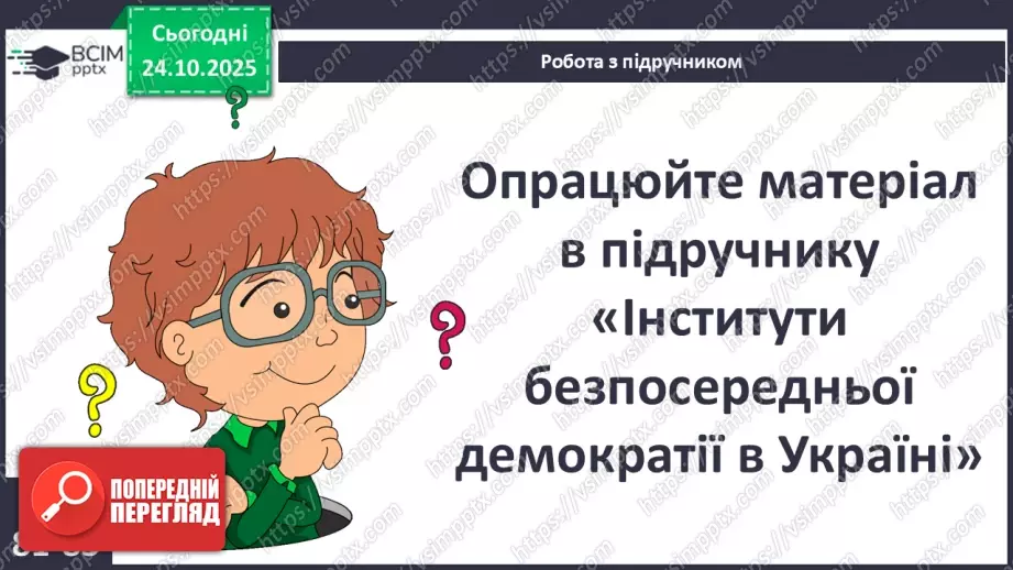 №10 - Демократичні цінності та інститути.31 №10 - Демократичні цінності та інститути.31