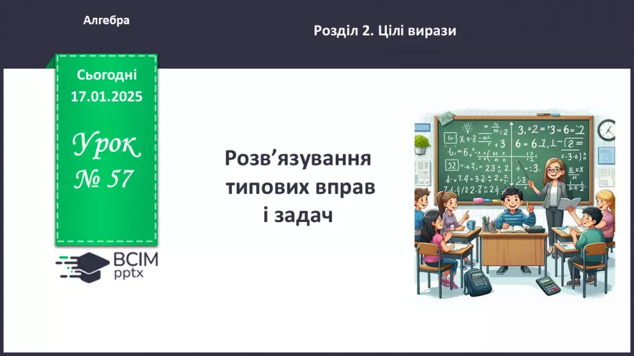 №057 - Розв’язування типових вправ і задач. _0