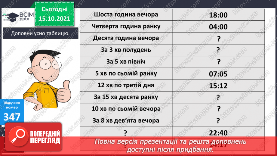 №044 - Час. Годинник. Розв’язування задач12 №044 - Час. Годинник. Розв’язування задач12