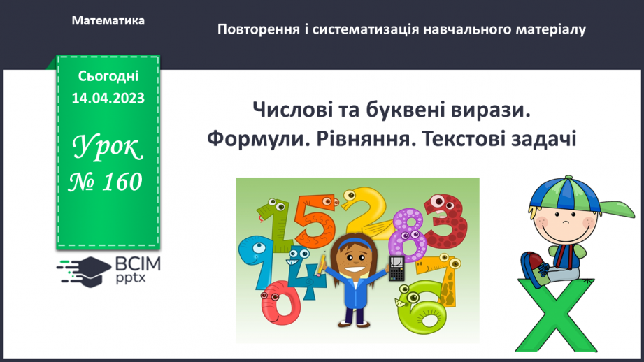 №160 - Числові та буквені вирази. Формули. Рівняння. Текстові задачі.0