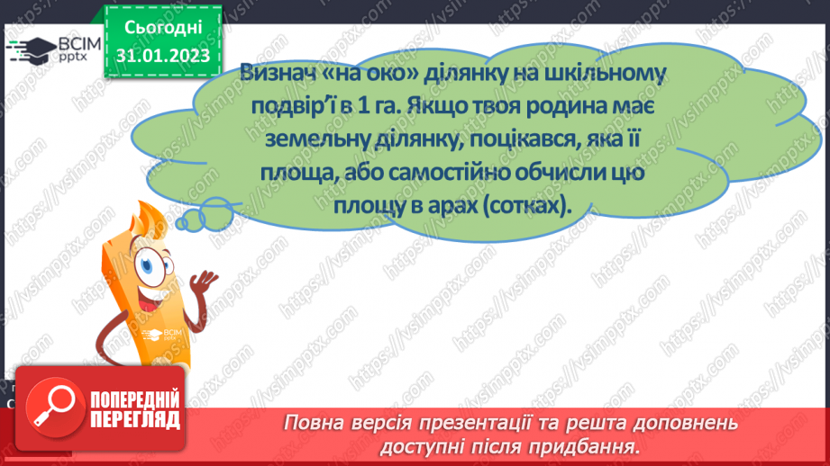 №099-100 - Одиниці площі. Ар. Гектар11 №099-100 - Одиниці площі. Ар. Гектар11