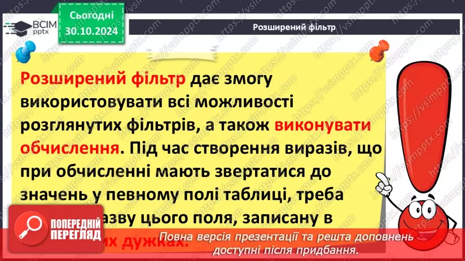 №21 - Упорядкування, пошук і фільтрування даних.21