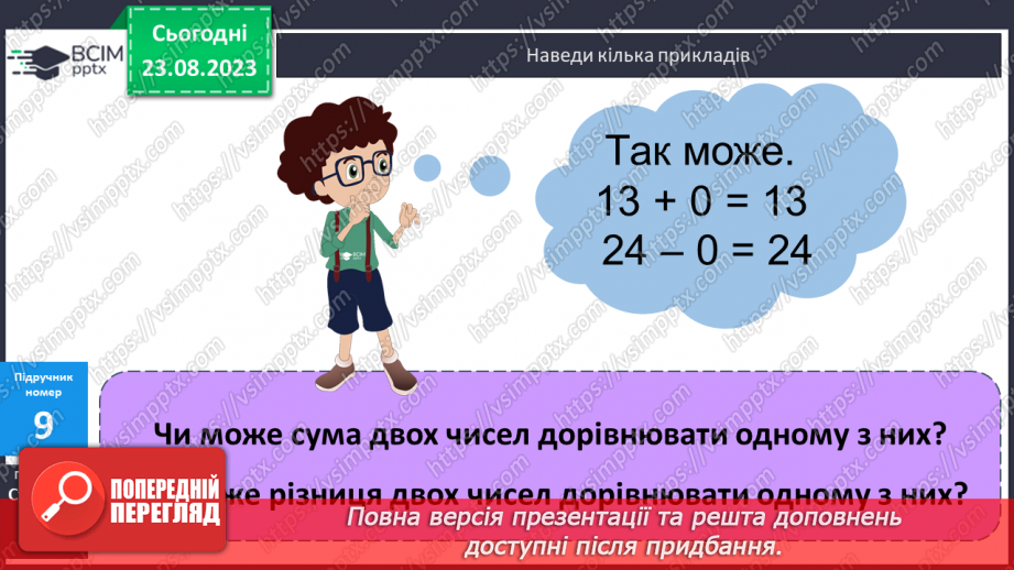 №002 - Порозрядне додавання і віднімання чисел в межах 100.18