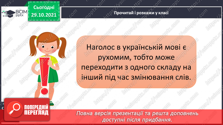 №043 - Наголошування загальновживаних слів. Правильно наголошую загальновживані слова.11